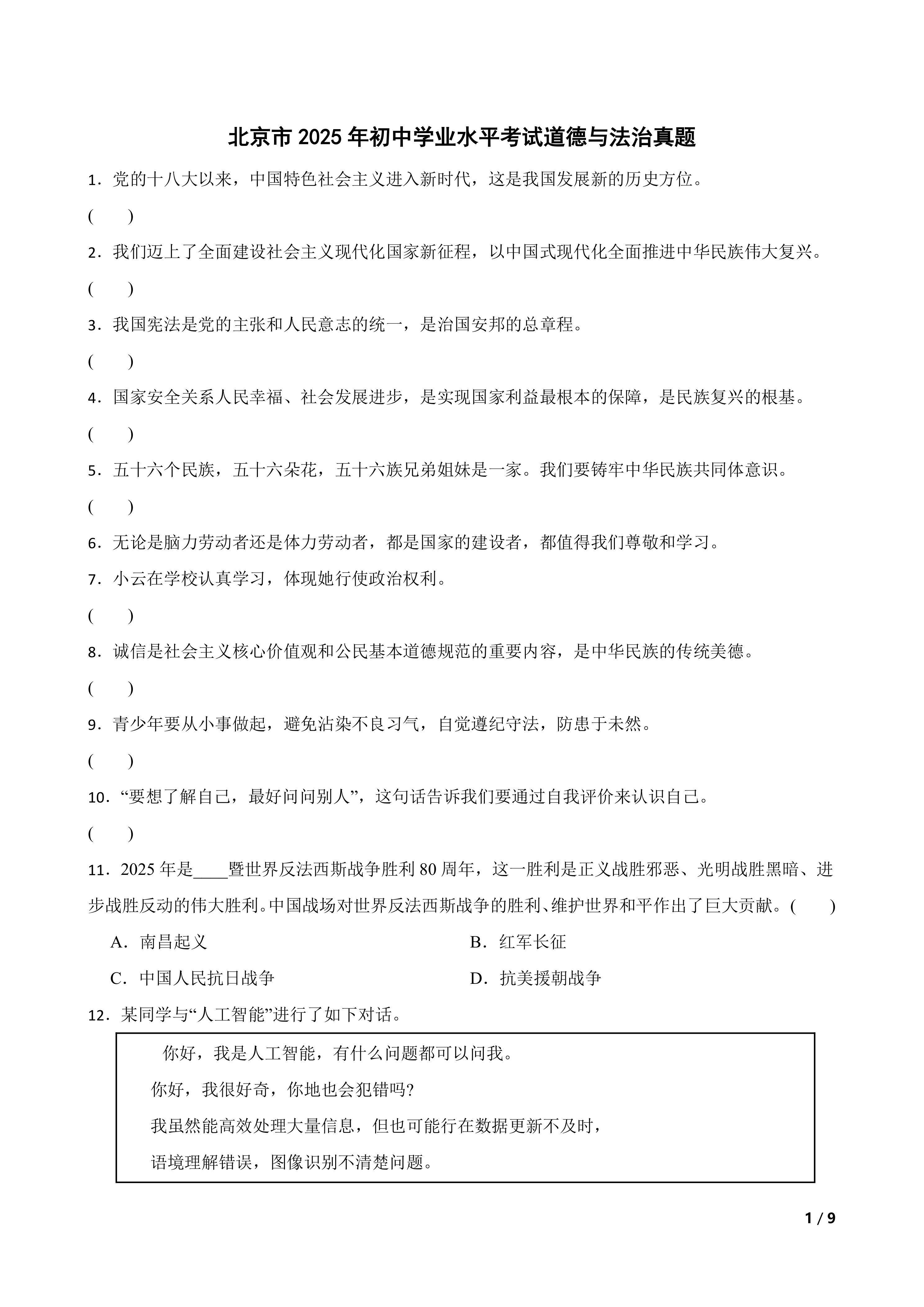 [中考真题]北京市2025年初中学业水平考试道德与法治真题